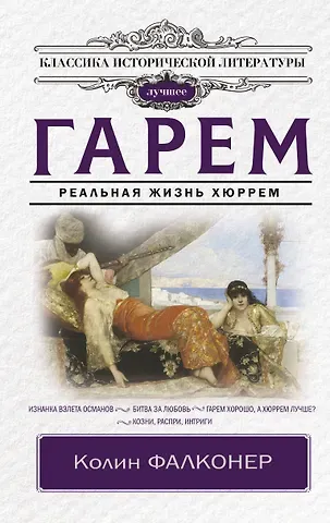 Колин Фалконер Гарем. Реальная жизнь Хюррем
