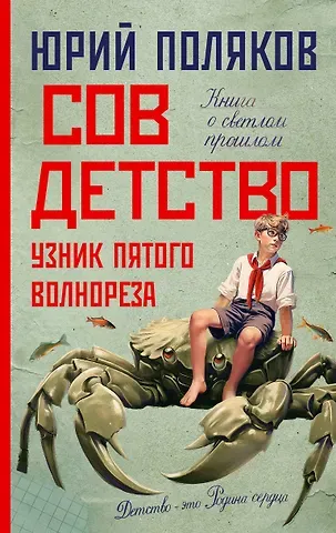 Юрий Михайлович Поляков Совдетство. Узник пятого волнореза