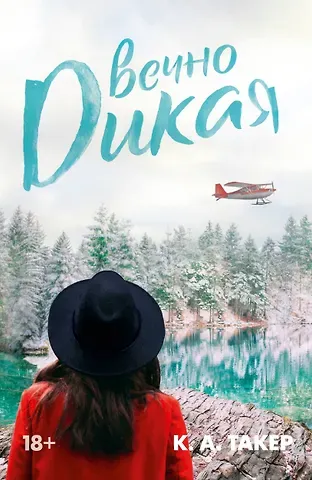 К.-А. Такер Вечно дикая