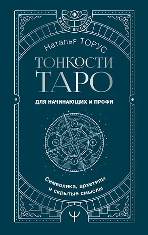 Наталья Торус Тонкости Таро. Символика, архетипы и скрытые смыслы