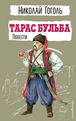 Николай Васильевич Гоголь Тарас Бульба. Повести