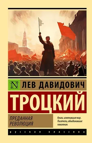 Лев Давидович Троцкий Преданная революция