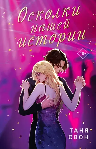 Таня Свон Осколки нашей истории