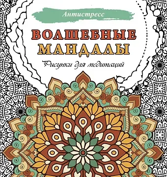 Волшебные мандалы. Рисунки для медитаций