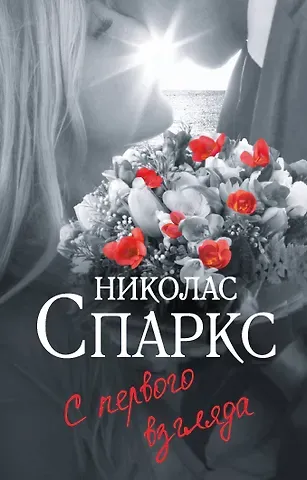 Николас Спаркс С первого взгляда