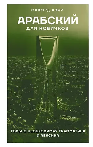 Махмуд Азар Арабский для новичков