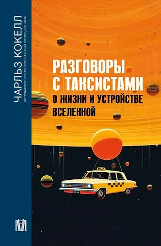 Чарльз Кокелл Разговоры с таксистами о жизни и устройстве Вселенной