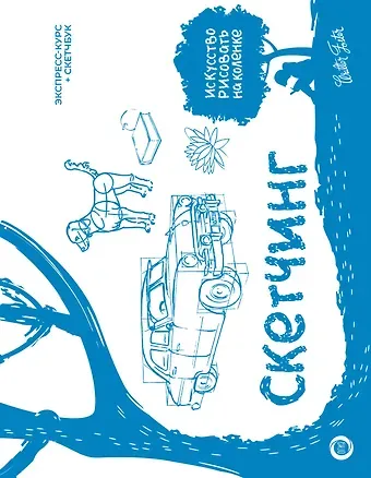 Уолтер Томас Фостер Скетчинг. Экспресс-курс + скетчбук