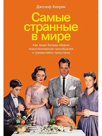 Джозеф Хенрик Самые странные в мире: Как люди Запада обрели психологическое своеобразие и чрезвычайно преуспели