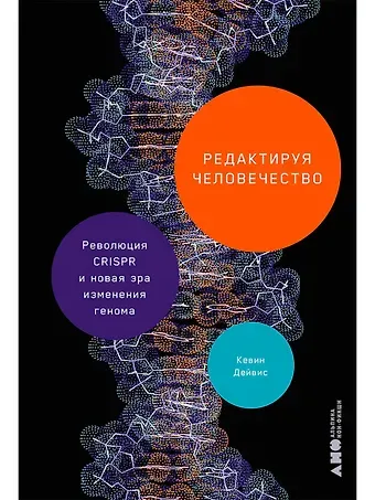 Кевин Дейвис Редактируя человечество: Революция CRISPR и новая эра изменения генома