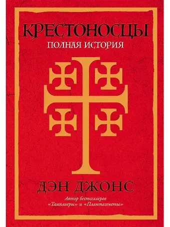 Дэн Джонс Крестоносцы: Полная история