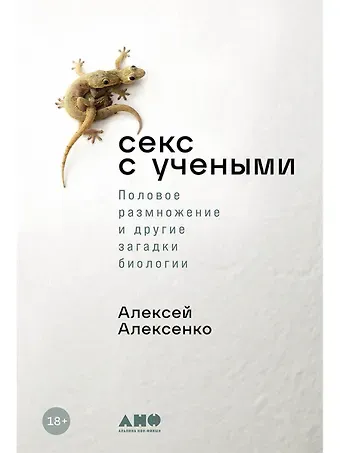 Алексей Алексенко Секс с учеными: Половое размножение и другие загадки биологии