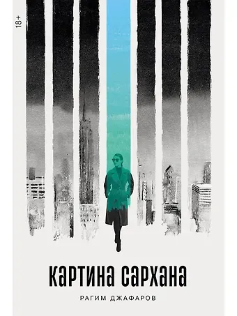 Рагим Эльдар оглы Джафаров Картина Сархана: роман