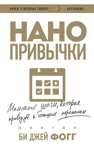 Би Джей Фогг Нанопривычки. Маленькие шаги, которые приведут к большим переменам