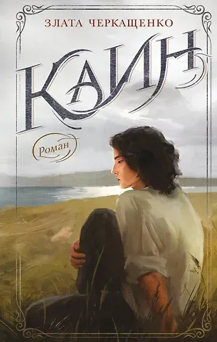 Злата Черкащенко Каин