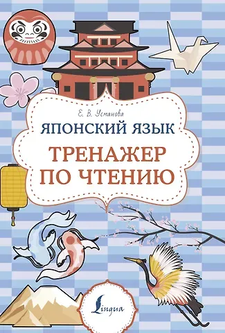 Елена Усманова Японский язык. Тренажер по чтению