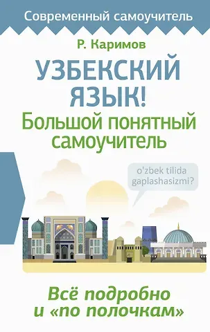 Р. Каримов Узбекский язык! Большой понятный самоучитель. Всё подробно и 