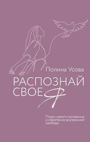 Полина Сергеевна Усова Распознай свое Я. Поиск своего призвания и обретение внутренней свободы