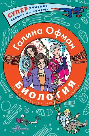 Галина Юрьевна Офман Биология. Состав и строение клетки. Разбираем сложные вопросы с учениками 9-11 классов