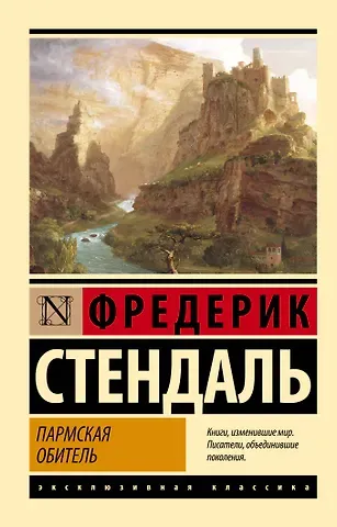 Фредерик Стендаль Пармская обитель