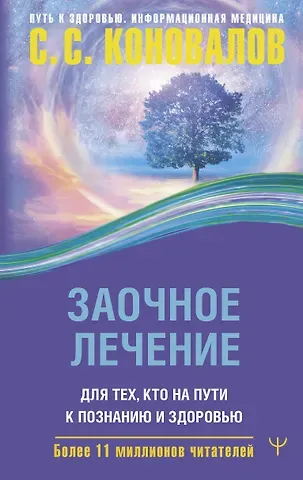 Сергей Сергеевич Коновалов Заочное лечение. Для тех, кто на Пути к Познанию и Здоровью