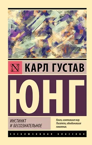 Карл Густав Юнг Инстинкт и бессознательное
