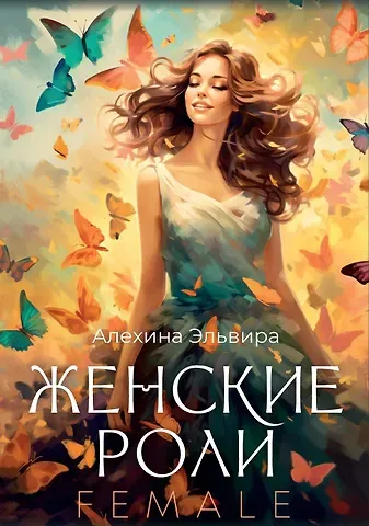 Эльвира Рашитовна Алехина Женские роли. Female