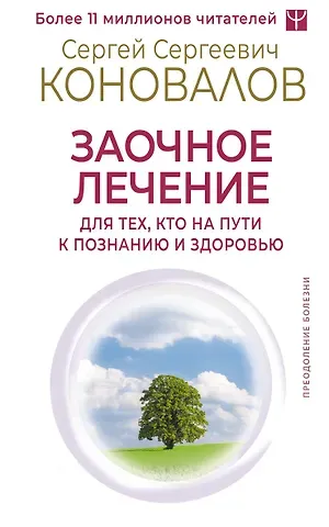 Сергей Сергеевич Коновалов Заочное лечение. Для тех, кто на Пути к Познанию и Здоровью