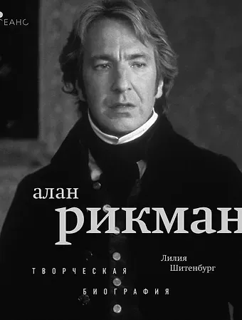 Лилия Леонидовна Шитенбург Алан Рикман. Творческая биография