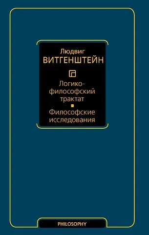 Людвиг Витгенштейн Логико-философский трактат. Философские исследования
