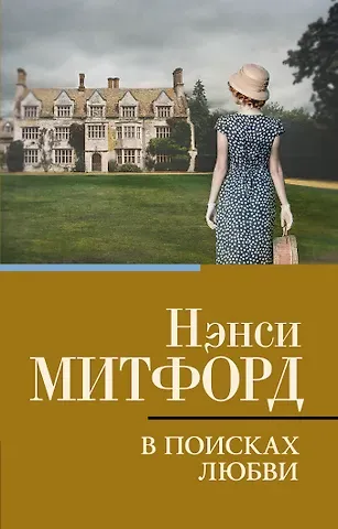 Нэнси Митфорд В поисках любви