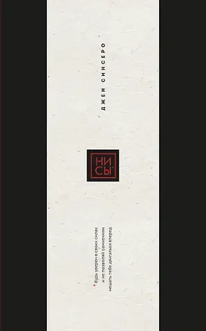 Джен Синсеро Ни Сы. Будь уверен в своих силах и не позволяй сомнениям мешать тебе двигаться вперед