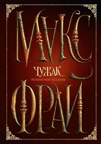 Макс Фрай Чужак. Репринтное издание