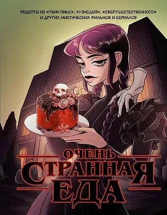 М. Е. Яблоков, О. А. Яблокова Очень странная еда. Рецепты из 
