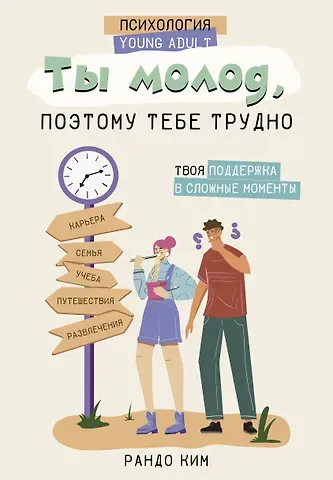 Ким Рандо Ты молод, поэтому тебе трудно