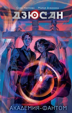 Сора Наумова, Мария Александровна Дубинина Дзюсан. Академия-фантом