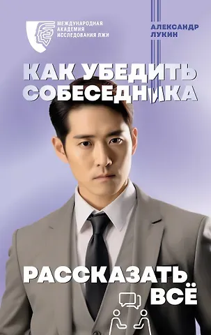 Александр Владимирович Лукин Как убедить собеседника рассказать все