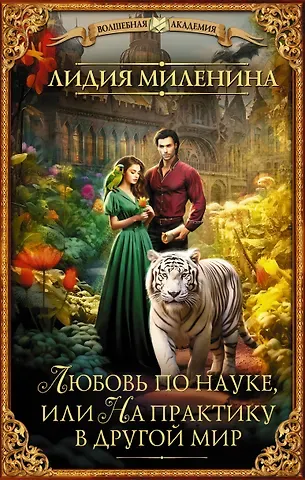 Лидия Миленина Любовь по науке, или На практику в другой мир