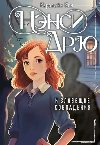 Кэролайн Кин Нэнси Дрю и зловещие совпадения