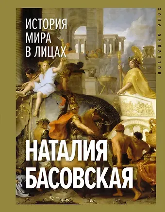 Наталия Ивановна Басовская История мира в лицах