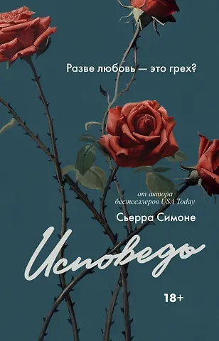 Сьерра Симоне Исповедь