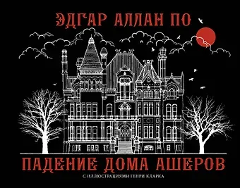 Эдгар Аллан По Падение дома Ашеров