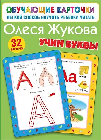Олеся Станиславовна Жукова Учим буквы