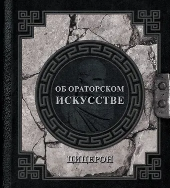 Марк Туллий Цицерон Об ораторском искусстве