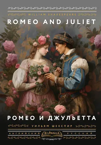 Уильям Шекспир Ромео и Джульетта = Romeo and Juliet