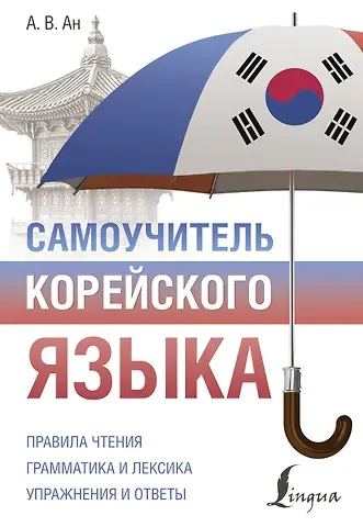Александр Викторович Ан Самоучитель корейского языка
