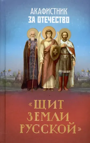 Акафистник за Отечество. 