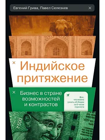 Евгений Грива, Павел Селезнев Индийское притяжение: Бизнес в стране возможностей и контрастов