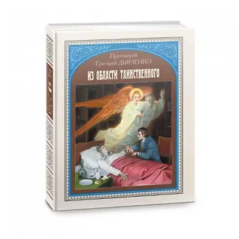 Григорий Дьяченко (протоиерей) Из области таинственного