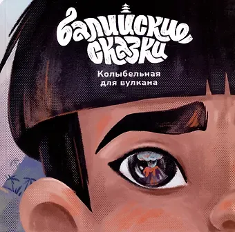 Екатерина Одинцова Колыбельная для вулкана